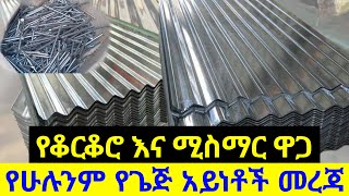 Ethiopia የቆርቆሮ እና የሚስማር ዋጋ በኢትዮጵያ  በተለያየ አይነት ጌጅ እና ምርት አይነት [upl. by Nerro]