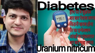 Uranium nitricum  Diabetes से होने वाली problems को ठीक करें  और sugar control करें [upl. by Casteel25]