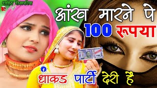 आंख मारने पे 100 रूपया धाकड़ पार्टी देरी हैं ।। New Tranding Mewati Song ll Srk Shekhpariya Mewati [upl. by Norraf]