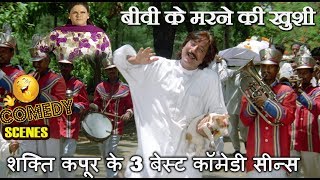 शक्ति कपूर के 3 बेस्ट कॉमेडी सीन्स  SHAKTI KAPOOR COMEDY  बीवी के मरने की खुशी [upl. by Lukasz]