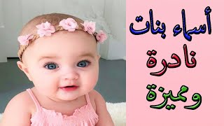 اجدد أسماء بنات نادرة جدا جدا وجديدة لم تسمع بها من قبل [upl. by Maurreen482]