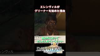 【FFXIV黄金のレガシー】エレンヴィルがグリーナーを始めた理由 ネタバレ注意 [upl. by Addiego]