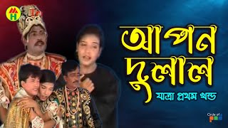 Apon Dulal  আপল দুলাল  Vol  1  Bangla Jatra Pala [upl. by Mundford]