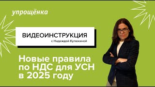 Новые правила по НДС для УСН в 2025 году [upl. by Ahsinyar387]