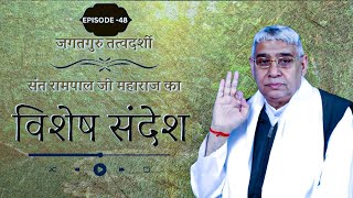 विशेष संदेश भाग52 Visesh sandesh episodes 52 by Sant Rampal Ji maharaj सतगुरु गुरु गरीबी दास जी [upl. by Littlejohn]