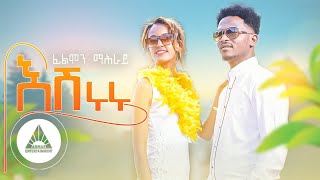 Filimon Mahray Eshiruru  እሽሩሩ  New Eritrean Music 2023  Official Video [upl. by Tolland]