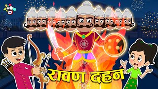 गट्टू चिंकी और रावण दहन  Dusshera Special  Cartoon Video  Moral Story  PunToon Kids [upl. by Shawn385]