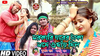 সরকারি ঘরের টাকা টাকা মদে গুছাঁই দিলোTUFAN DAS amp BASANTI DASবাস্তবনিয়েগানNEW PURULIA SONG2022 [upl. by Enilekaj]