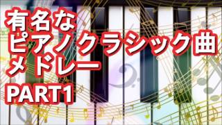 有名なピアノのクラシック音楽 初心者におすすめの名曲PART1 作業用BGM【ライフミュージック】 [upl. by Man]