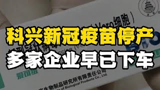 科兴新冠疫苗正式停产，多家企业早已“下车”，民众讨伐声再起 [upl. by Vallonia]