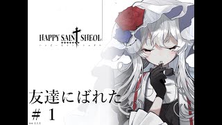 アカウントばれたので連行して実況する【HAPPY SAIN†SHEOL】1 [upl. by Ytomit957]