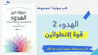 الكتاب الصوتي الهدوء قوة الانطوائيين ج2 [upl. by Treve]