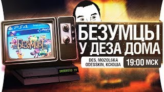 quotБЕЗУМЦЫquot У ДЕЗА ДОМА PS4 [upl. by Winson]