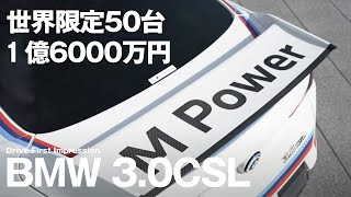 世界限定50台 1億6000万円のBMW 30CSLファーストインプレッション [upl. by Nitsej]