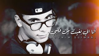 Mounim Slimani  Ana Libghit Men 9albi Official Audio  أنا الي بغيت من قلبي [upl. by Orford]