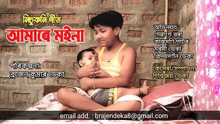 Aamare moina xubo  nisukoni geet আমাৰে মইনা শুব  priyadarshan deka April 27 2021 [upl. by Irtimd637]