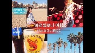 유럽여행🇪🇸스페인 바르셀로나 여행2 l スペイン バルセロナ旅行2【字幕付き】 [upl. by Abbotsun984]