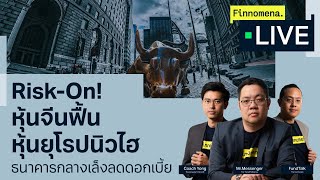 “RiskOn หุ้นจีนฟื้น หุ้นยุโรปนิวไฮ ธนาคารกลางเล็งลดดอกเบี้ย”  Finnomena Live [upl. by Kovar]