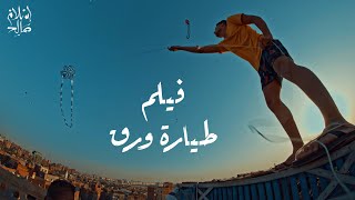 حرب طيارات الورق فى سماء القاهرة ليها قواعد خاصة  THE KITE [upl. by Rillis5]