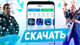 Скачать 1xBet на Андроид Приложение 1xBet для Android [upl. by Eronaele]