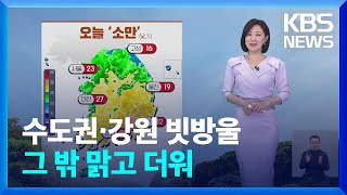 날씨 절기 ‘소만’ 수도권·강원 빗방울…그 밖 맑고 더워  KBS 20240520 [upl. by Nitza]