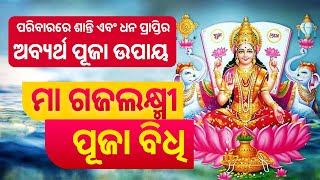 Gaja lakshmi puja vidhi  ମା ଗଜଲକ୍ଷ୍ମୀ ପୂଜା 2023 ବିଧି Sharad purnima 2023  ଶରତ ପୂର୍ଣ୍ଣିମା [upl. by Onstad]