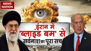 Israel Iran War ईरान में Blind Bomb से सर्वनाश का पूरा सच देखिए EXCLUSIVE Video  Middle East [upl. by Adda]