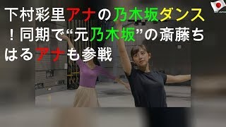 下村彩里アナの乃木坂46ダンス！同期で“元乃木坂”の斎藤ちはるアナも参戦 [upl. by Arracat297]