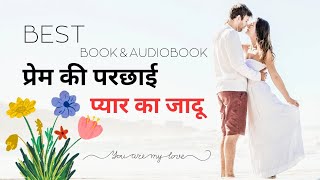 प्रेम की परछाई  प्यार का जादू  book Review  audiobook in hindi  audiobook ebook review [upl. by Fran]