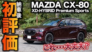 【オーナー閲覧注意】祝！CX80納車！ファーストインプレッション＆ワインディング走行をやってみたが・・・？｜XDHYBRID Premium Sports [upl. by Attelliw]