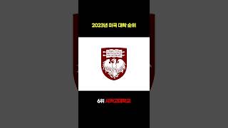 미국유학 2023년 최신 미국대학 순위 Top 10 US Top University Ranking 2023 [upl. by Ynes]