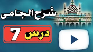 Sharh e Jami Dars No7 شرح الجامی By Nooriya Agency [upl. by Mccready]