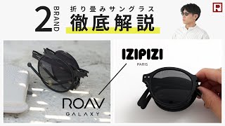 【折りたためるサングラス】IZIPIZI ROAV GALAXY 徹底解説！ [upl. by Laehctim]