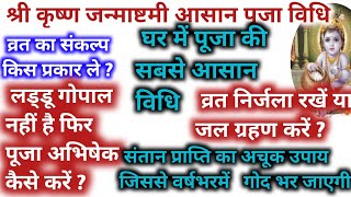 Shri Krishna Janmashtami kab hai जन्माष्टमी की सबसे सरल पूजा विधि एवं संतान प्राप्ति का अद्भुत उपाय [upl. by Yelrebmyk]