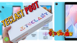 รีวิวเต็ม Teclast P80T แท็บเล็ต 8 นิ้วในงบ 2 พันบาท [upl. by Ingraham352]