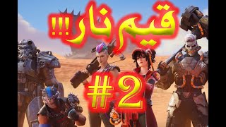 قيم دوو مع عبدالرحمن الجزء الثاني فورتنايت fortnite [upl. by Hanaj]