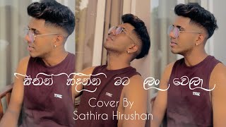 සිතින් හිදින්න මට ලංවෙලා  Sithin Hidinna Mata Lanwela Cover Song  Sathira Hirushan [upl. by Sula]