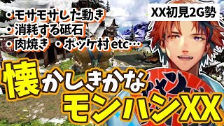 【Vtuber切り抜き】色々懐かしすぎる2G勢ロベルの初見モンハンダブルクロス【夕刻ロベルホロスターズMHXX】 [upl. by Einniw]