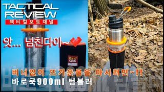 버너없이 따뜻한 음료를 마셔보자 바로쿡900 텀블러 BAROCOOK 900 본격 테스트 [upl. by Neeoma]