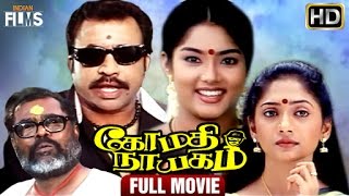 Gomathinayagam Tamil Full Movie  Ponvannan  Haripriya  Jayachandran  Indian Films [upl. by Egief]