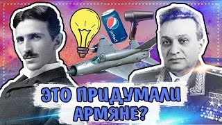 РУССКИЕ УГАДЫВАЮТ ИЗОБРЕТЕНИЯ АРМЯН [upl. by Dorkas]