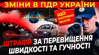 Зміни в ПДР 2024  ШТРАФ за ШВИДКІСТЬ ДРІФТ та ГУЧНІСТЬ  нові штрафи для водіїв 2024 [upl. by Atiniv631]