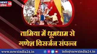 तामिया में धूमधाम से गणेश विसर्जन संपन्न  tamiya ganeshvisarjan madhyapradeshnews [upl. by Cecile]