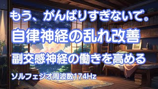 睡眠・疲労回復・自律神経・リラックス・安眠【身体がだるい・腸内環境が悪い・頭痛・冷え・ストレス…自律神経のバランスの乱れが原因かも？】副交感神経を高めて健やかに過ごしましょう [upl. by Nnylsaj228]