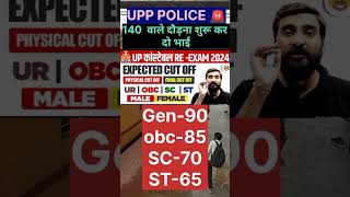 यूपी पुलिस कांस्टेबल परीक्षा 2024कट ऑफ।।विवेक सर ने बताई expected cutoff।। UPP POLICE REEXAM।। [upl. by Meares]