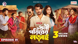 Dhoni Goriber Lorai  ধনী গরিবের লড়াই  EP 01  Eagle Team  Drama Serial  New Natok 2024 [upl. by Donelu]