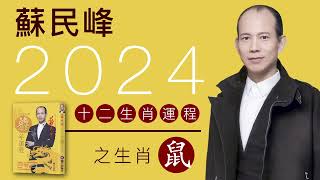 蘇民峰 2024龍年十二生肖運程之生肖鼠 [upl. by Stark690]