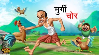 मुर्गी चोर  MURGI CHOR  Bholu Bhoot  Episode 21 [upl. by Latashia]