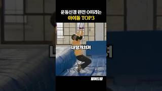 운동신경 완전 0이라는 아이돌 TOP3 [upl. by Lrae812]