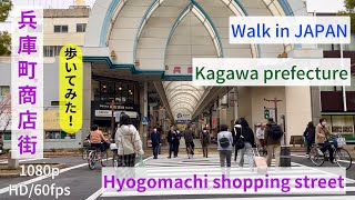 ［Walk in Kagawa prefecture japan］香川県 高松市 兵庫町商店街を歩いてみた2023年ver walkingtour2023 散歩 [upl. by Eecyac786]